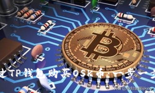 如何通过TP钱包购买OSK币：一步一步的指南