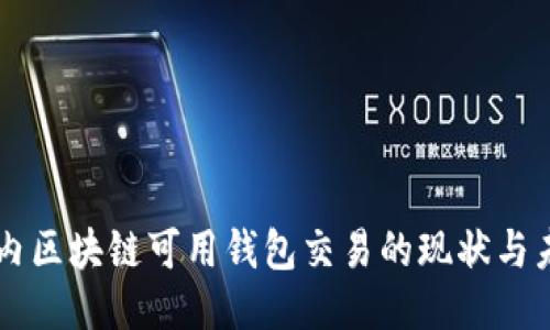 国内区块链可用钱包交易的现状与未来