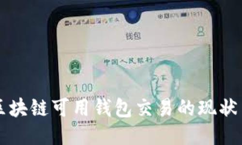 国内区块链可用钱包交易的现状与未来