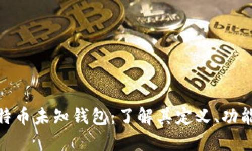 探索比特币未知钱包：了解其定义、功能与风险