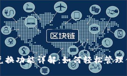TP钱包中的兑换功能详解：如何轻松管理你的数字资产