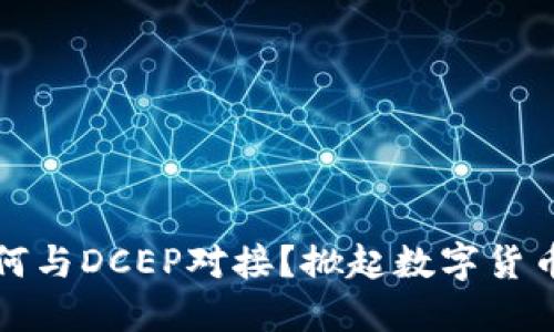 TP钱包如何与DCEP对接？掀起数字货币的新潮流