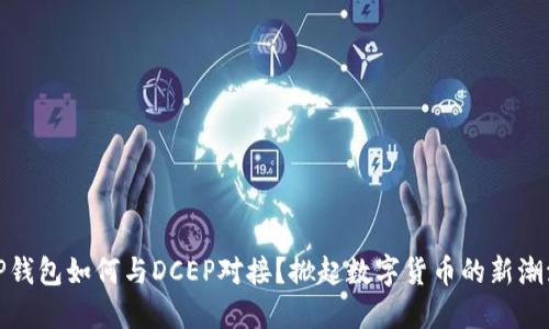 TP钱包如何与DCEP对接？掀起数字货币的新潮流