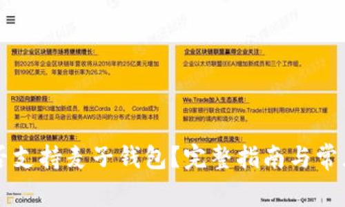 以太坊是否支持麦子钱包？完整指南与常见问题解答