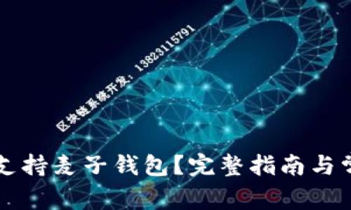 以太坊是否支持麦子钱包？完整指南与常见问题解答