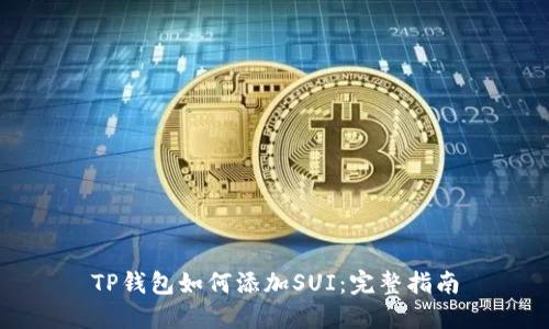 TP钱包如何添加SUI：完整指南