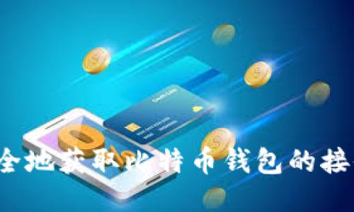 如何安全地获取比特币钱包的接收地址？