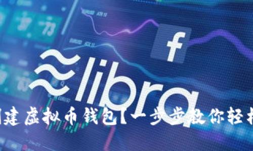 怎么创建虚拟币钱包？一步步教你轻松掌握！