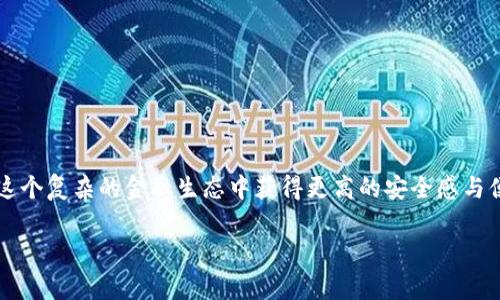在讨论USDT（泰达币）时，提到钱包是非常重要的，因为钱包是用于存储和管理数字资产的工具。无论你是新手还是经验丰富的加密货币用户，了解如何安全地存放USDT对清楚如何操作和管理你的投资至关重要。

### 1. 什么是USDT？

首先，USDT是一种基于区块链的稳定币，它的价值与美元挂钩，旨在减少加密货币市场的波动性。USDT允许用户在加密市场中进行交易，同时保持相对稳定的价值，这对许多投资者来说极具吸引力。

### 2. 为什么要存储USDT在钱包中？

在提到钱包之前，大家可能会疑惑：“我是否有必要将USDT存入钱包?” 实际上，将USDT存入钱包是确保资产安全的一种方法。我们知道，加密货币交易所虽然为用户提供便捷的交易功能，但并不是所有交易所都具备足够的安全措施来保护用户的资产。一旦交易所出现问题或者遭到黑客攻击，存放在其中的USDT可能会面临丢失的风险。

所以，通过将USDT存储在个人钱包中，用户能够更好地控制自己的资产，避免潜在的风险。“你是不是也这么认为？”

### 3. 钱包的种类

3.1 软件钱包
软件钱包是最常用的一种形式，它通常是一个应用程序，可以在电脑或手机上安装。软件钱包分为热钱包和冷钱包：

ul
  li热钱包：连接互联网的 wallets，适合频繁交易。/li
  li冷钱包：离线储存的 wallets，更加安全，适合长期存储。/li
/ul

3.2 硬件钱包
硬件钱包是一种物理设备，专为存储加密货币而设计。这种钱包因其增强的安全性而受到青睐，使用者必须将硬件钱包与电脑或手机连接才能进行交易。

3.3 纸钱包
纸钱包是将私钥和公钥打印在纸上的一种方法。尽管这种方法非常安全，只要保存好纸张就不会有任何风险，但一旦纸张丢失或损坏，你将无法访问你的资产。

### 4. 如何选择合适的钱包？

选择合适的钱包对存储USDT是至关重要的。 “我应该选择热钱包还是冷钱包呢？”这取决于你的需求。如果你是一个活跃的交易者，需要快速访问自己的USDT，那么热钱包是一个不错的选择。然而，如果你打算长期持有USDT并希望最大限度地降低风险，那么冷钱包可能更为合适。

### 5. 钱包的安全性

5.1 加密和双重验证
在选择钱包时，确保其具备加密以及双重认证的功能。这些功能能够为你的资产提供额外的保护层，防止未授权访问。

5.2 密钥管理
你是否知道你的私钥是你数字资产的“护照”？ 

保管好私钥是非常重要的，因为一旦泄露，你的资产可能会面临被盗的风险。绝对不应将私钥存储在与互联网相连的设备上，最好的做法是使用物理设备进行保存。

### 6. 如何将USDT转入钱包？

将USDT转移到钱包里其实非常简单。只需遵循以下步骤：

ol
  li选择一个你信任的钱包。/li
  li在wallet中获取你的USDT地址。/li
  li在交易所中选择提取USDT，输入你的钱包地址。/li
  li确认交易。/li
/ol

在这个过程中，你可能会问：“这个过程真的那么简单吗？”是的，只要遵循步骤，就能将你的USDT安全地转入钱包中。

### 7. 持有USDT的优势

7.1 稳定性
USDT价格与美元挂钩，这意味着你可以有效的应对加密市场的波动。无论市场情况如何，持有USDT可以为你提供相对稳定的资产基础。

7.2 便利性
USDT的广泛接受程度让它成为交易中一个理想选择。你可以在多种平台上进行交易，轻松兌換为其他加密货币或法定货币。

7.3 有效的转账工具
使用USDT进行国际转账时，你不再需要支付高额的银行汇款费用，且转账速度极快。“你让你的朋友知道了吗？”

### 8. 结语

通过了解USDT和钱包之间的关系，相信你已经意识到安全存储的重要性。数字资产的世界虽大，但选择正确的钱包，保护好自己的私钥，能让你在这个复杂的金融生态中获得更高的安全感与便捷性。无论你是初学者还是已经有一定经验的投资者，合理的资产管理都是成功的关键。

希望通过这篇文章，能帮助你更好地理解USDT与钱包的关系，激励你开始或继续你的加密货币旅程。“你准备好开始了吗？”