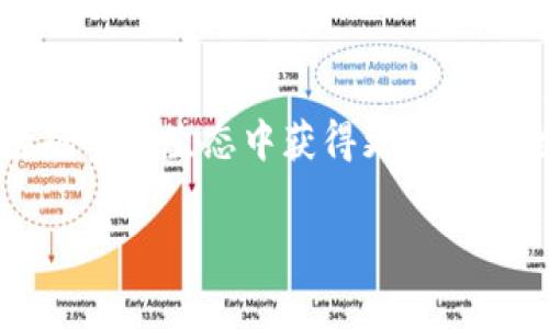 在讨论USDT（泰达币）时，提到钱包是非常重要的，因为钱包是用于存储和管理数字资产的工具。无论你是新手还是经验丰富的加密货币用户，了解如何安全地存放USDT对清楚如何操作和管理你的投资至关重要。

### 1. 什么是USDT？

首先，USDT是一种基于区块链的稳定币，它的价值与美元挂钩，旨在减少加密货币市场的波动性。USDT允许用户在加密市场中进行交易，同时保持相对稳定的价值，这对许多投资者来说极具吸引力。

### 2. 为什么要存储USDT在钱包中？

在提到钱包之前，大家可能会疑惑：“我是否有必要将USDT存入钱包?” 实际上，将USDT存入钱包是确保资产安全的一种方法。我们知道，加密货币交易所虽然为用户提供便捷的交易功能，但并不是所有交易所都具备足够的安全措施来保护用户的资产。一旦交易所出现问题或者遭到黑客攻击，存放在其中的USDT可能会面临丢失的风险。

所以，通过将USDT存储在个人钱包中，用户能够更好地控制自己的资产，避免潜在的风险。“你是不是也这么认为？”

### 3. 钱包的种类

3.1 软件钱包
软件钱包是最常用的一种形式，它通常是一个应用程序，可以在电脑或手机上安装。软件钱包分为热钱包和冷钱包：

ul
  li热钱包：连接互联网的 wallets，适合频繁交易。/li
  li冷钱包：离线储存的 wallets，更加安全，适合长期存储。/li
/ul

3.2 硬件钱包
硬件钱包是一种物理设备，专为存储加密货币而设计。这种钱包因其增强的安全性而受到青睐，使用者必须将硬件钱包与电脑或手机连接才能进行交易。

3.3 纸钱包
纸钱包是将私钥和公钥打印在纸上的一种方法。尽管这种方法非常安全，只要保存好纸张就不会有任何风险，但一旦纸张丢失或损坏，你将无法访问你的资产。

### 4. 如何选择合适的钱包？

选择合适的钱包对存储USDT是至关重要的。 “我应该选择热钱包还是冷钱包呢？”这取决于你的需求。如果你是一个活跃的交易者，需要快速访问自己的USDT，那么热钱包是一个不错的选择。然而，如果你打算长期持有USDT并希望最大限度地降低风险，那么冷钱包可能更为合适。

### 5. 钱包的安全性

5.1 加密和双重验证
在选择钱包时，确保其具备加密以及双重认证的功能。这些功能能够为你的资产提供额外的保护层，防止未授权访问。

5.2 密钥管理
你是否知道你的私钥是你数字资产的“护照”？ 

保管好私钥是非常重要的，因为一旦泄露，你的资产可能会面临被盗的风险。绝对不应将私钥存储在与互联网相连的设备上，最好的做法是使用物理设备进行保存。

### 6. 如何将USDT转入钱包？

将USDT转移到钱包里其实非常简单。只需遵循以下步骤：

ol
  li选择一个你信任的钱包。/li
  li在wallet中获取你的USDT地址。/li
  li在交易所中选择提取USDT，输入你的钱包地址。/li
  li确认交易。/li
/ol

在这个过程中，你可能会问：“这个过程真的那么简单吗？”是的，只要遵循步骤，就能将你的USDT安全地转入钱包中。

### 7. 持有USDT的优势

7.1 稳定性
USDT价格与美元挂钩，这意味着你可以有效的应对加密市场的波动。无论市场情况如何，持有USDT可以为你提供相对稳定的资产基础。

7.2 便利性
USDT的广泛接受程度让它成为交易中一个理想选择。你可以在多种平台上进行交易，轻松兌換为其他加密货币或法定货币。

7.3 有效的转账工具
使用USDT进行国际转账时，你不再需要支付高额的银行汇款费用，且转账速度极快。“你让你的朋友知道了吗？”

### 8. 结语

通过了解USDT和钱包之间的关系，相信你已经意识到安全存储的重要性。数字资产的世界虽大，但选择正确的钱包，保护好自己的私钥，能让你在这个复杂的金融生态中获得更高的安全感与便捷性。无论你是初学者还是已经有一定经验的投资者，合理的资产管理都是成功的关键。

希望通过这篇文章，能帮助你更好地理解USDT与钱包的关系，激励你开始或继续你的加密货币旅程。“你准备好开始了吗？”