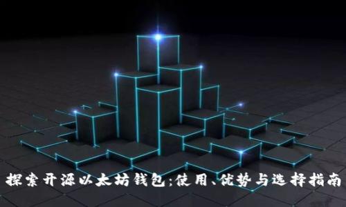 探索开源以太坊钱包：使用、优势与选择指南
