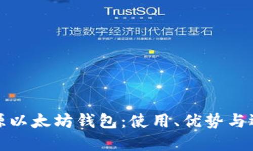 探索开源以太坊钱包：使用、优势与选择指南