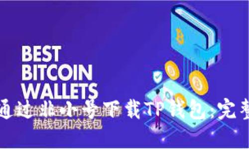 如何通过非小号下载TP钱包：完整指南