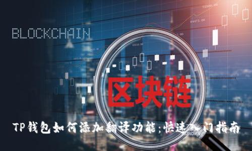 TP钱包如何添加翻译功能：快速入门指南
