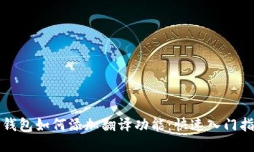 TP钱包如何添加翻译功能：快速入门指南