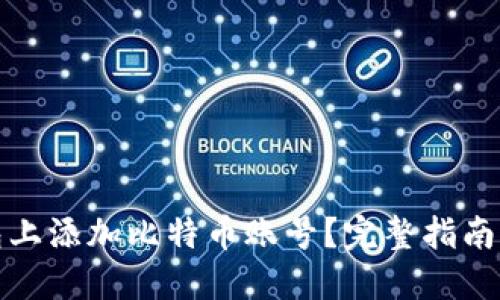 如何在钱包上添加比特币账号？完整指南与实用技巧