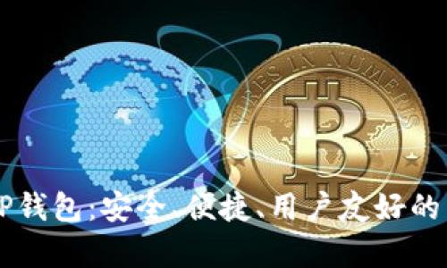 全面解析Fantom TP钱包：安全、便捷、用户友好的区块链资产管理工具