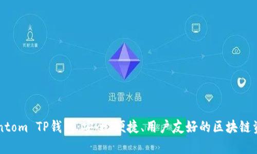 全面解析Fantom TP钱包：安全、便捷、用户友好的区块链资产管理工具