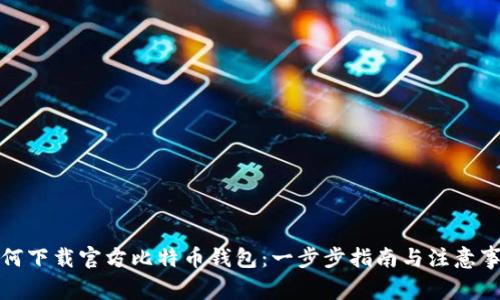 如何下载官方比特币钱包：一步步指南与注意事项