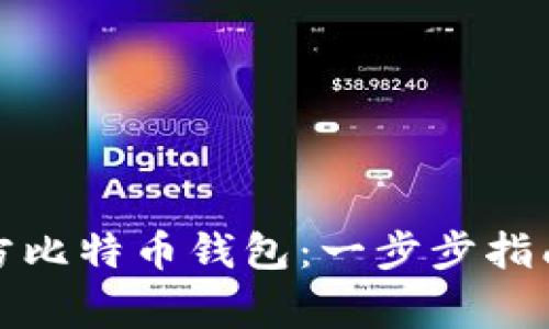 如何下载官方比特币钱包：一步步指南与注意事项