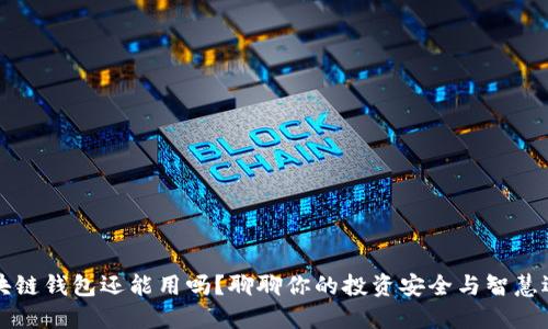 区块链钱包还能用吗？聊聊你的投资安全与智慧选择