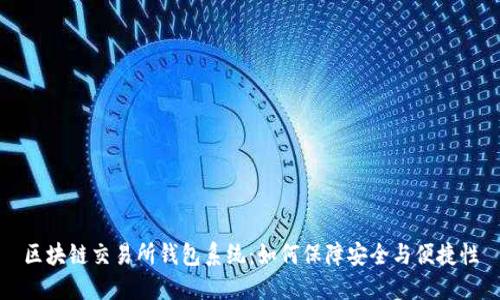 区块链交易所钱包系统：如何保障安全与便捷性