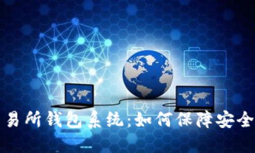 区块链交易所钱包系统：如何保障安全与便捷性