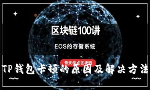 TP钱包卡顿的原因及解决方法