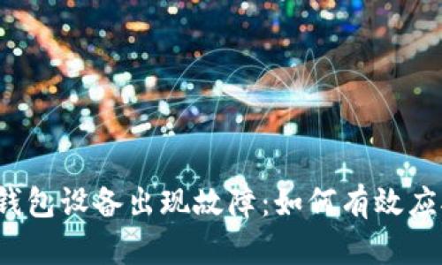 比特币冷钱包设备出现故障：如何有效应对与修复？