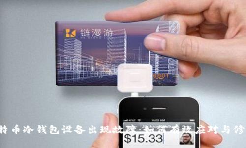 比特币冷钱包设备出现故障：如何有效应对与修复？