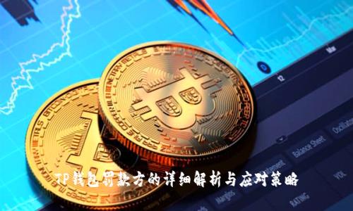 TP钱包罚款方的详细解析与应对策略
