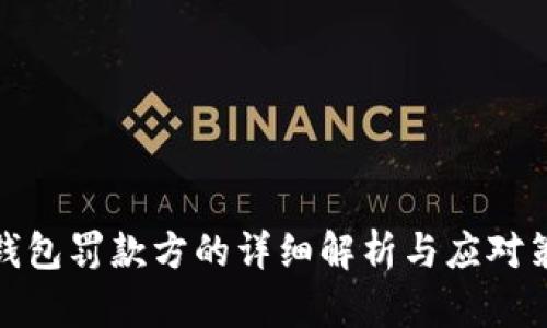 TP钱包罚款方的详细解析与应对策略
