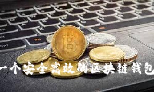 如何开发一个安全高效的区块链钱包：全面指南