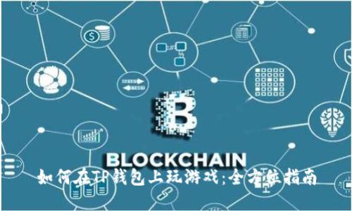 如何在TP钱包上玩游戏：全方位指南