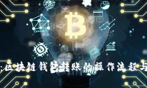 全面解析：区块链钱包转账的操作流程与注意事项