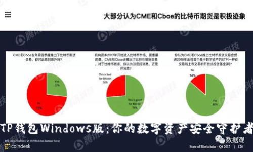 TP钱包Windows版：你的数字资产安全守护者