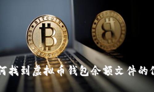 如何找到虚拟币钱包余额文件的位置