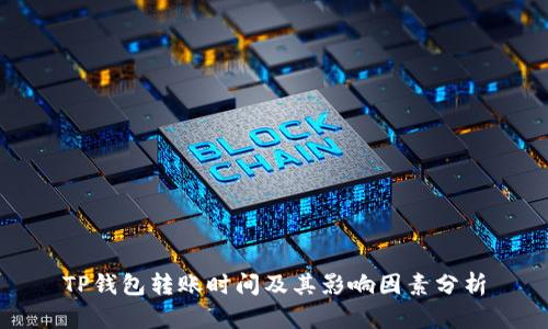 TP钱包转账时间及其影响因素分析