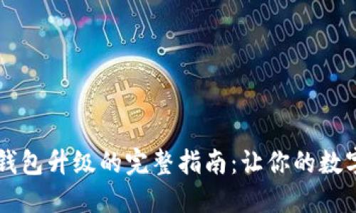 手机比特币钱包升级的完整指南：让你的数字资产更安全