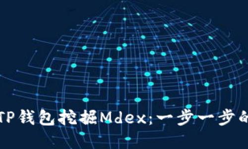 如何使用TP钱包挖掘Mdex：一步一步的完整指南