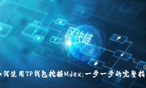 如何使用TP钱包挖掘Mdex：一步一步的完整指南