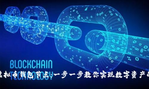 如何搭建虚拟币钱包节点：一步一步教你实现数字资产的安全存储