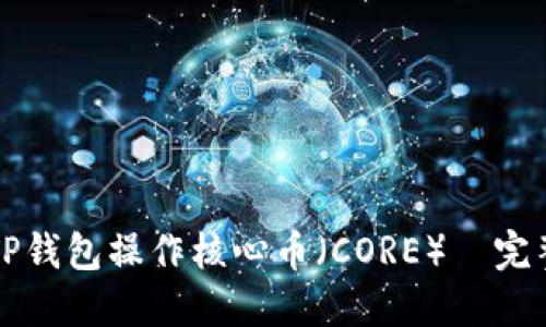 如何使用TP钱包操作核心币（CORE）—完整流程指南