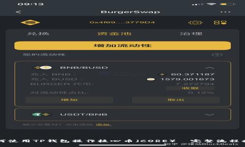 如何使用TP钱包操作核心币（CORE）—完整流程指南