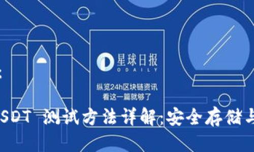 可以写成这样：

中本聪钱包 USDT 测试方法详解：安全存储与高效交易指南