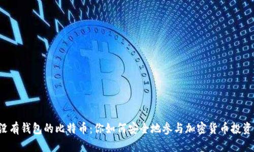 没有钱包的比特币：你如何安全地参与加密货币投资？
