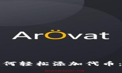 TP钱包如何轻松添加代币：详细指南