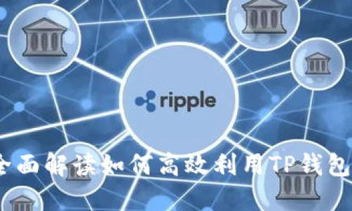 TP钱包使用指南：全面解读如何高效利用TP钱包进行数字资产管理