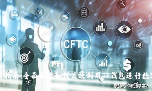 TP钱包使用指南：全面解读如何高效利用TP钱包进行数字资产管理