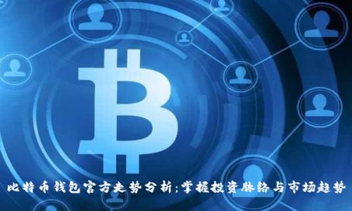 比特币钱包官方走势分析：掌握投资脉络与市场趋势